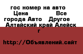 гос.номер на авто › Цена ­ 199 900 - Все города Авто » Другое   . Алтайский край,Алейск г.